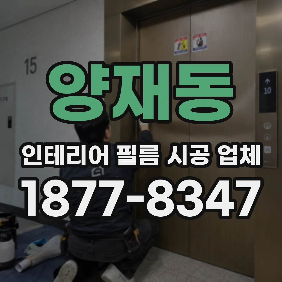양재동 인테리어 필름 시공 업체