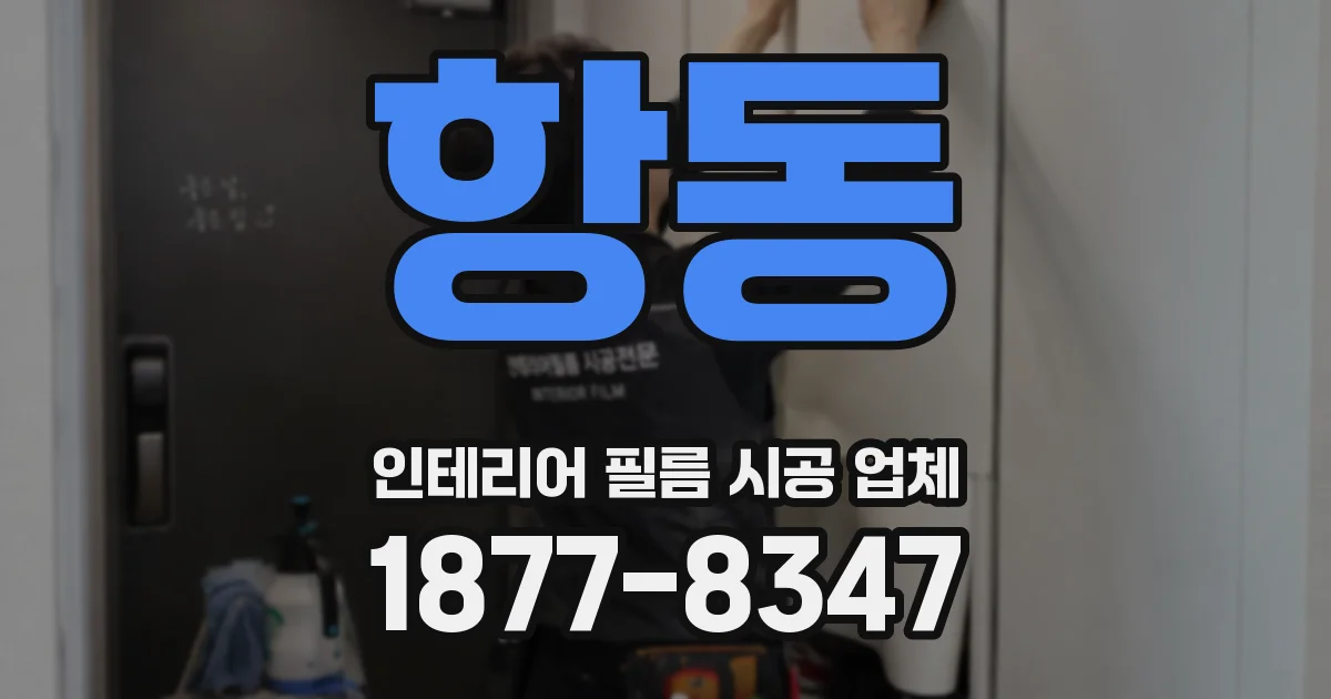 항동 인테리어 필름 시공 업체