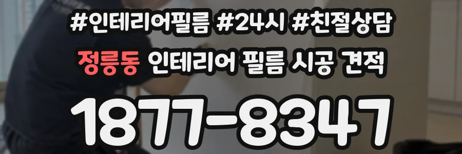 정릉동 인테리어 필름 시공 견적