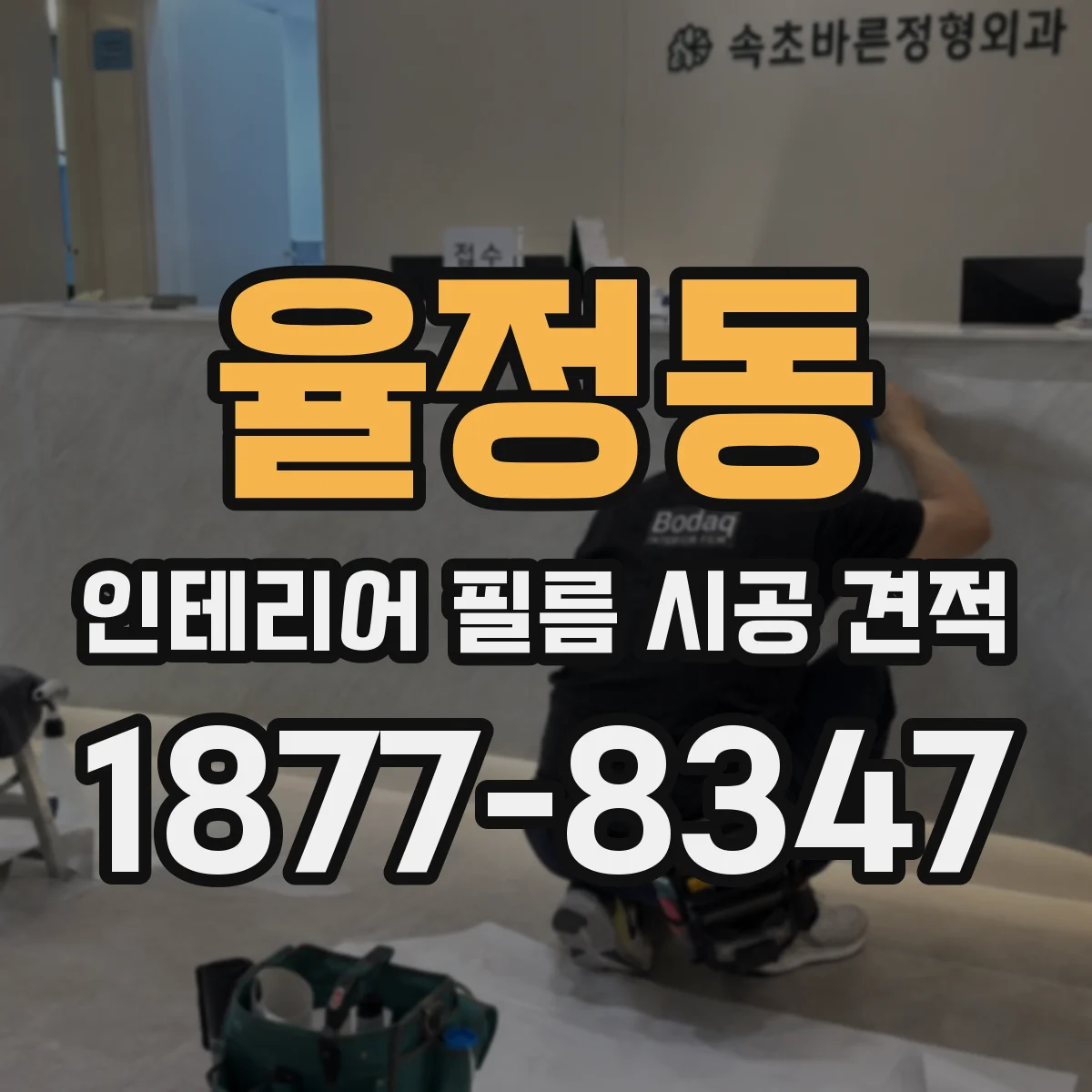 율정동 인테리어 필름 시공 견적