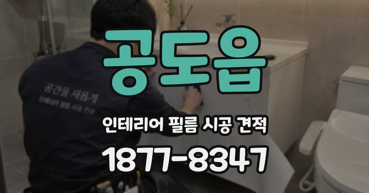 공도읍 인테리어 필름 시공 견적