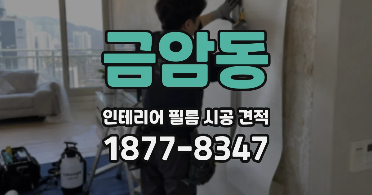 금암동 인테리어 필름 시공 견적