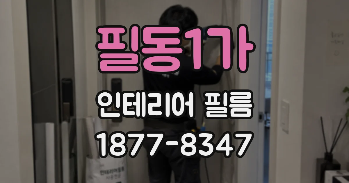 필동1가 인테리어 필름