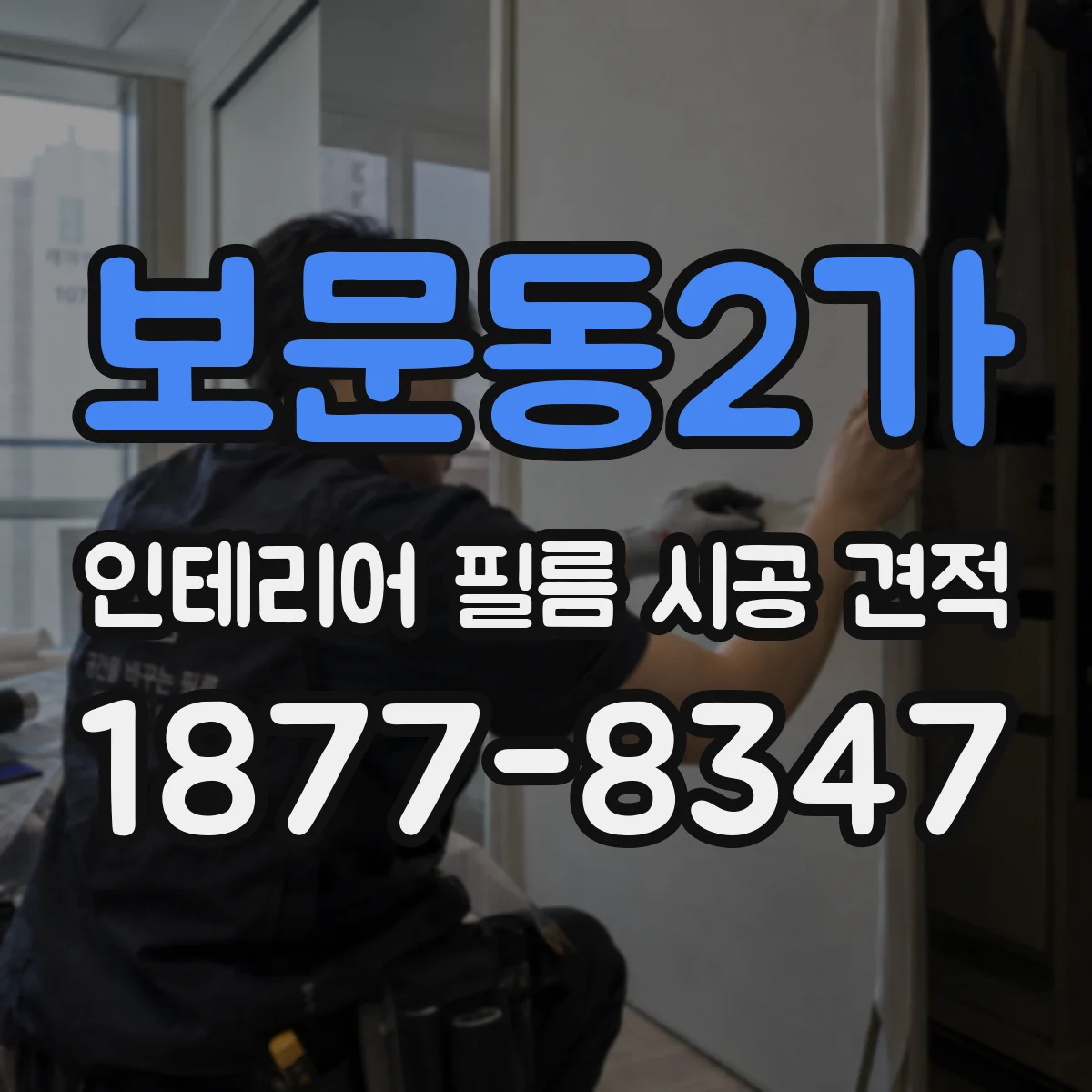 보문동2가 인테리어 필름 시공 견적