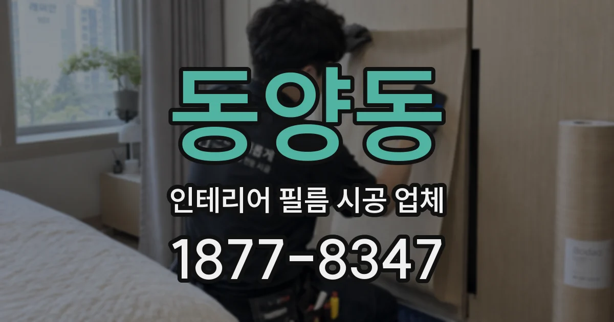 동양동 인테리어 필름 시공 업체