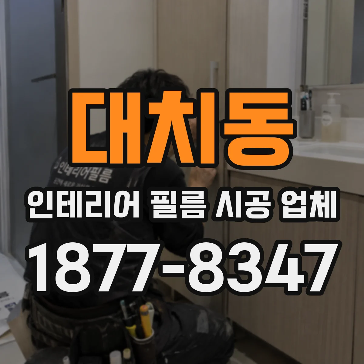 대치동 인테리어 필름 시공 업체