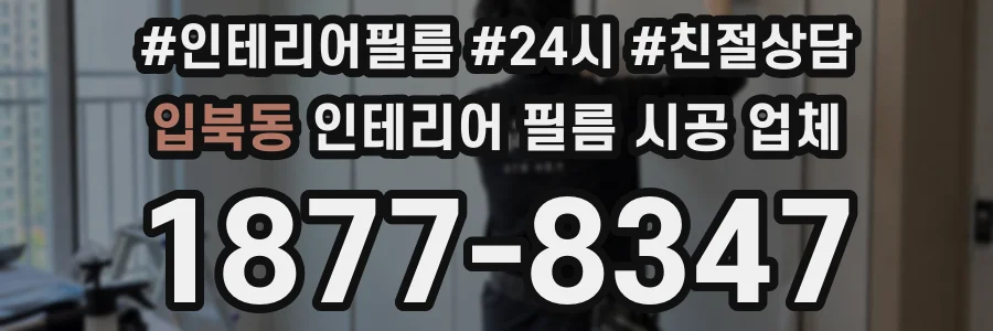 입북동 인테리어 필름 시공 업체