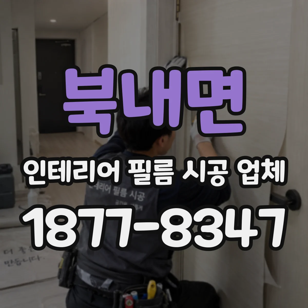 북내면 인테리어 필름 시공 업체