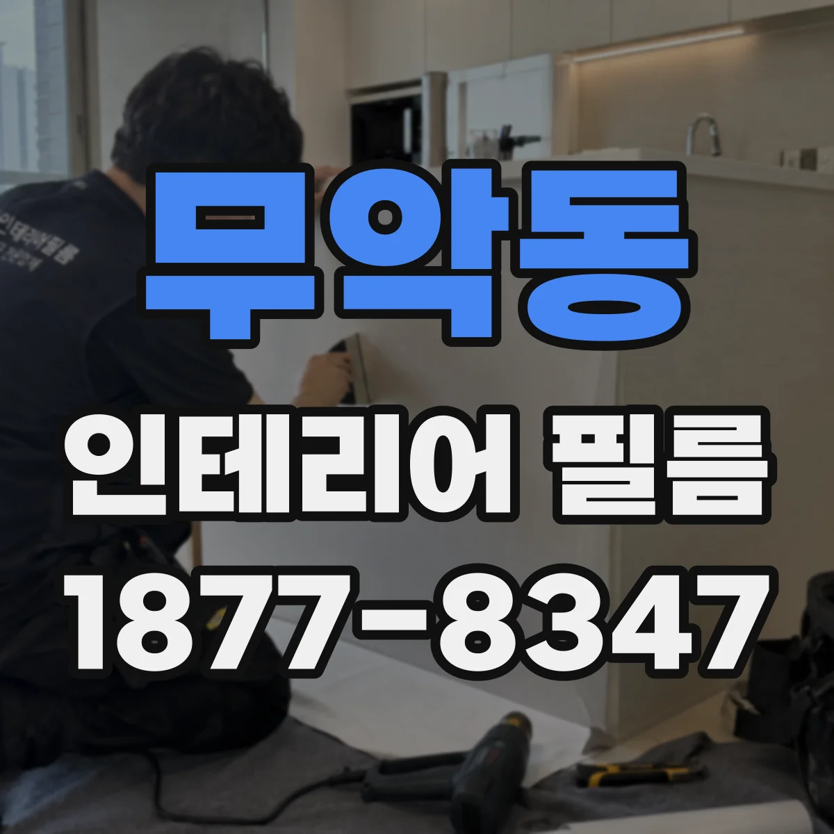 무악동 인테리어 필름
