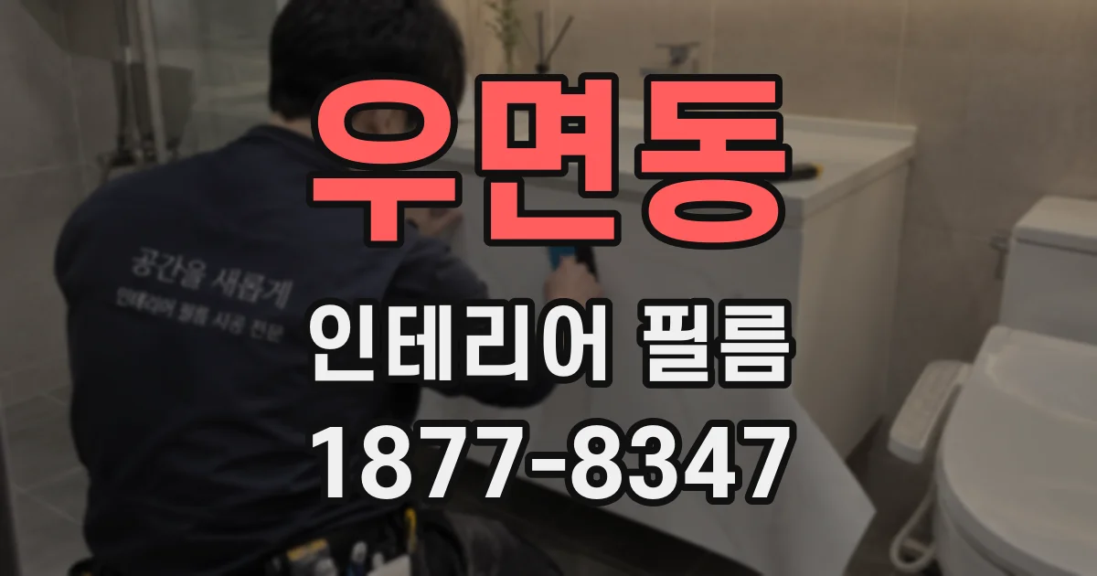 우면동 인테리어 필름