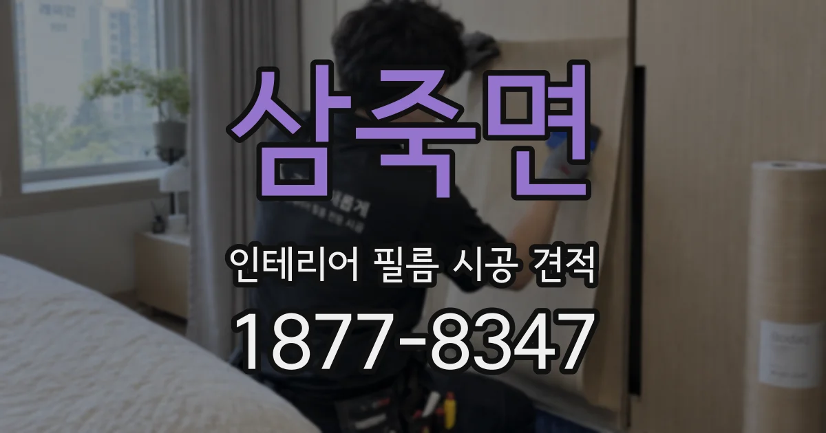 삼죽면 인테리어 필름 시공 견적