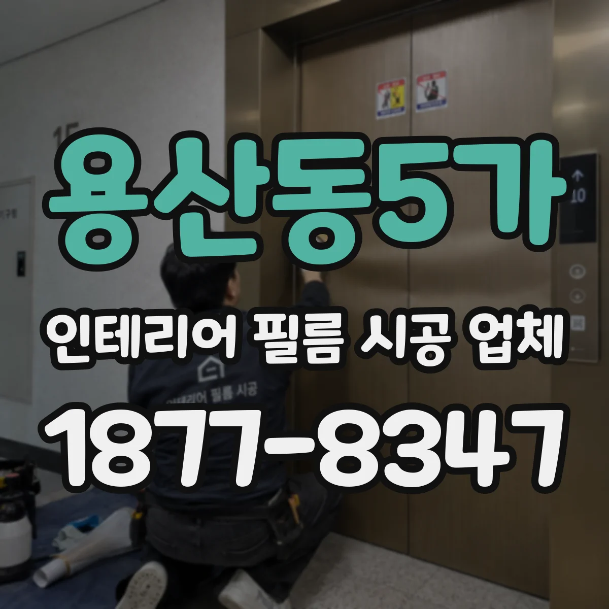 용산동5가 인테리어 필름 시공 업체