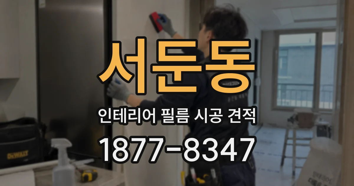 서둔동 인테리어 필름 시공 견적