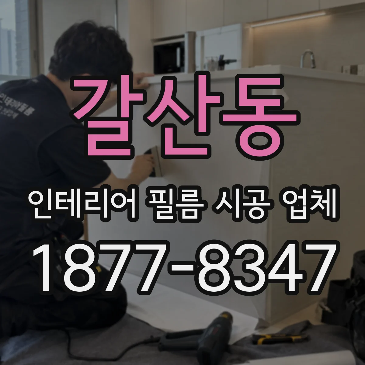 갈산동 인테리어 필름 시공 업체