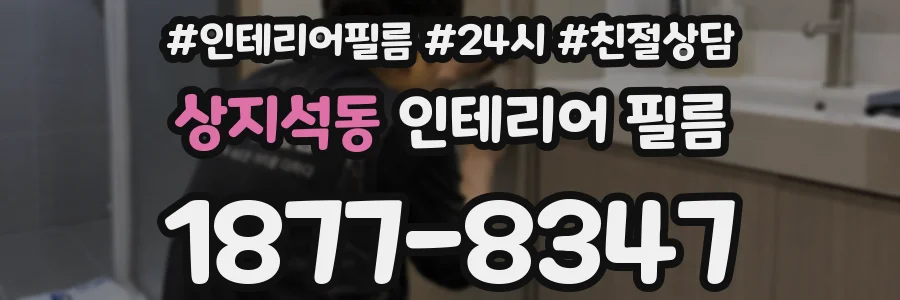 상지석동 인테리어 필름