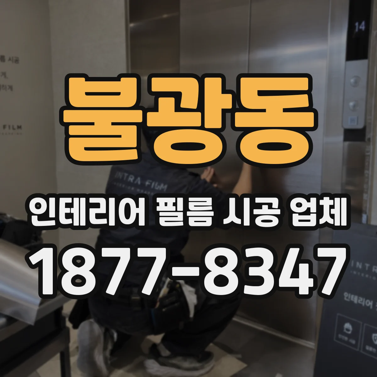 불광동 인테리어 필름 시공 업체