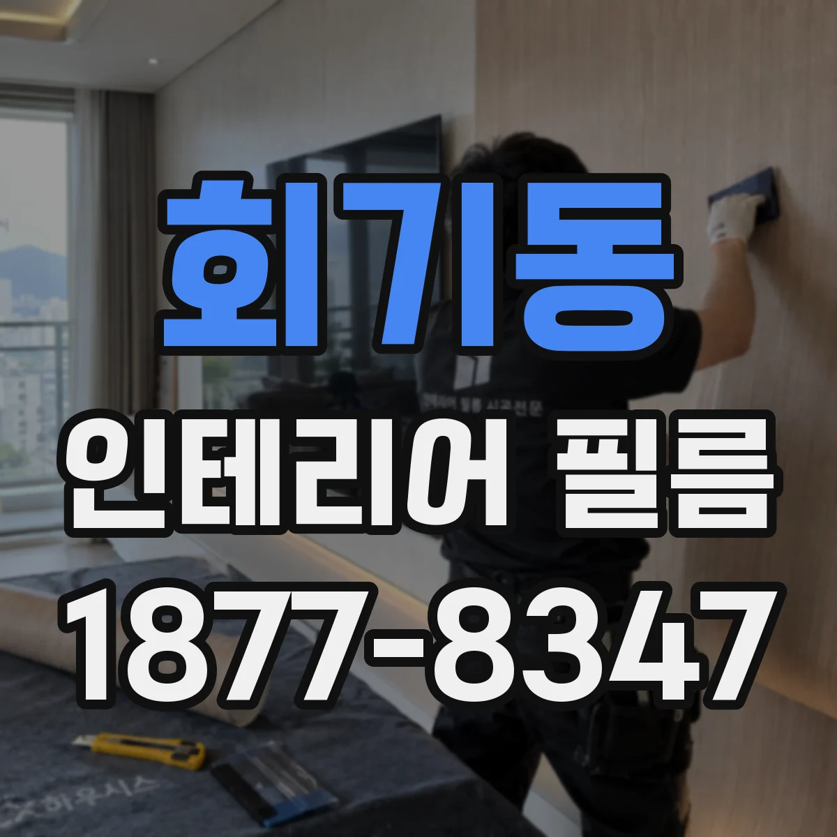 회기동 인테리어 필름