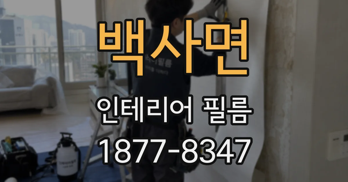 백사면 인테리어 필름