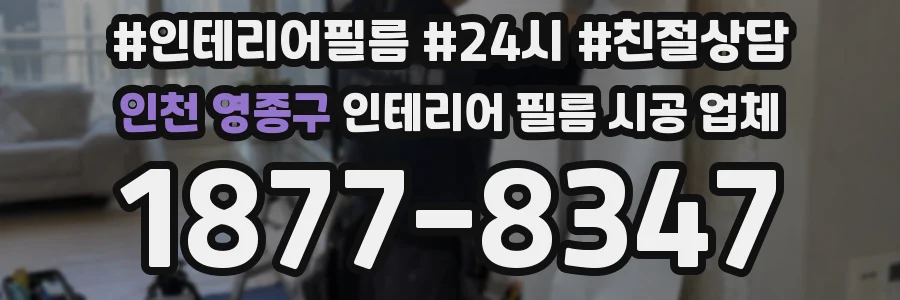 인천 영종구 인테리어 필름 시공 업체
