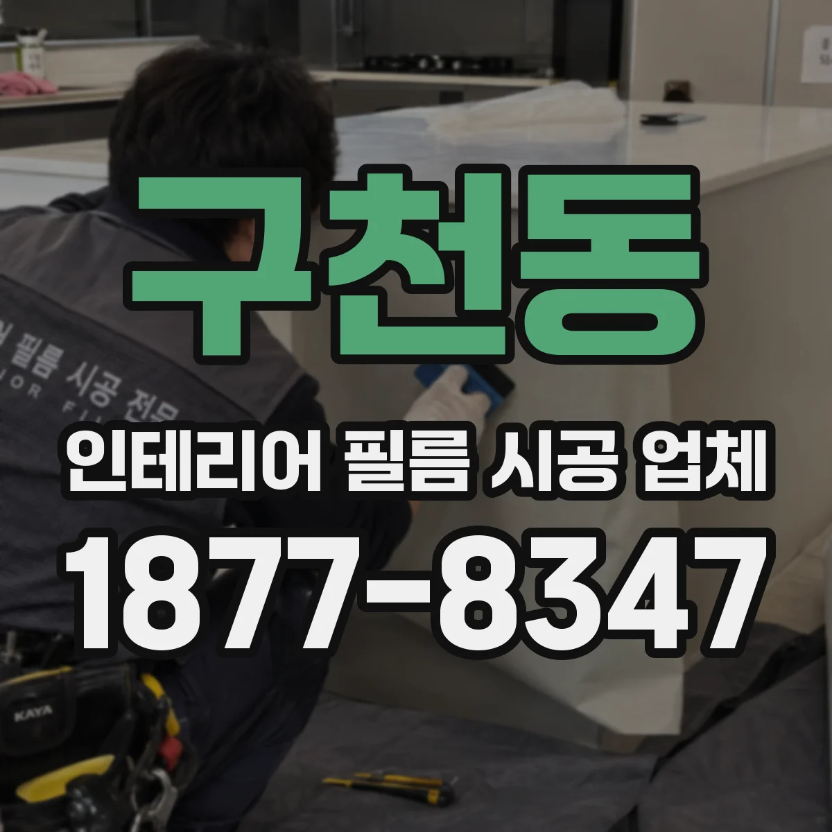 구천동 인테리어 필름 시공 업체