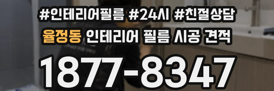 율정동 인테리어 필름 시공 견적