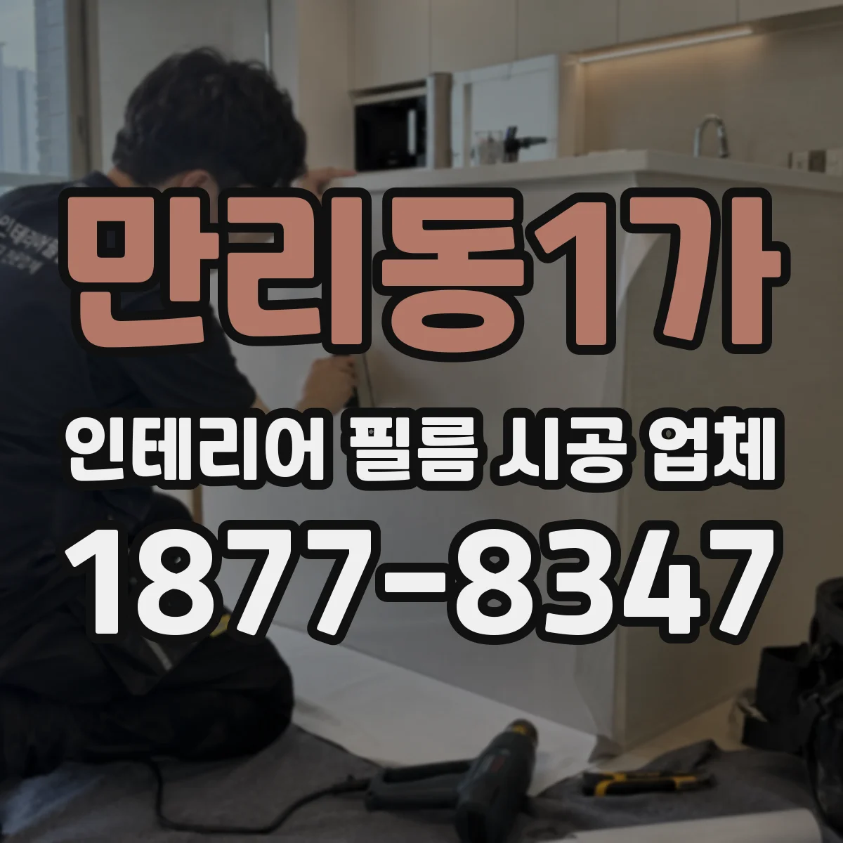 만리동1가 인테리어 필름 시공 업체