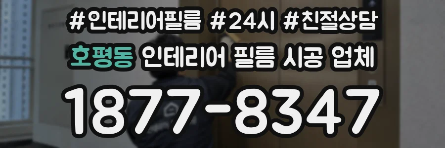 호평동 인테리어 필름 시공 업체