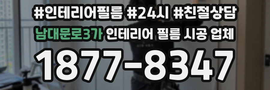 남대문로3가 인테리어 필름 시공 업체