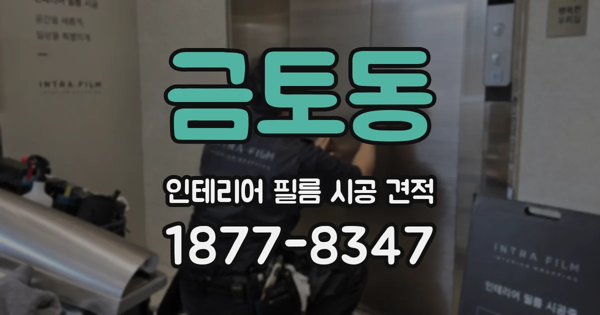 금토동 인테리어 필름 시공 견적