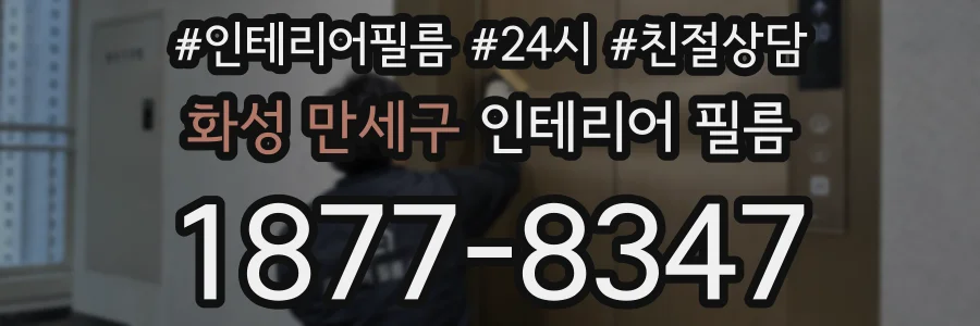 화성 만세구 인테리어 필름