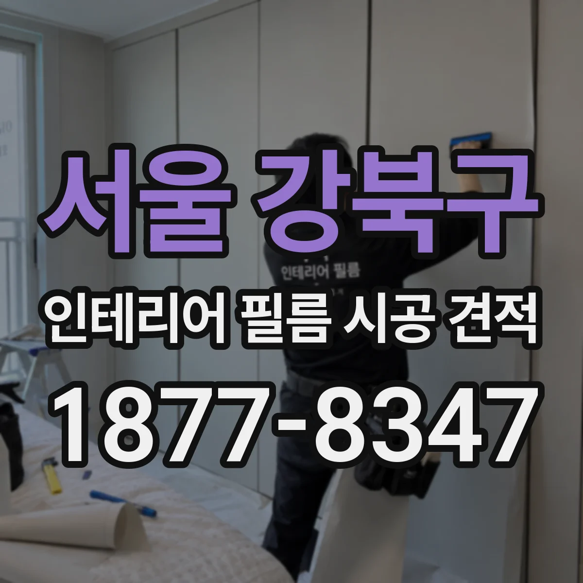 서울 강북구 인테리어 필름 시공 견적