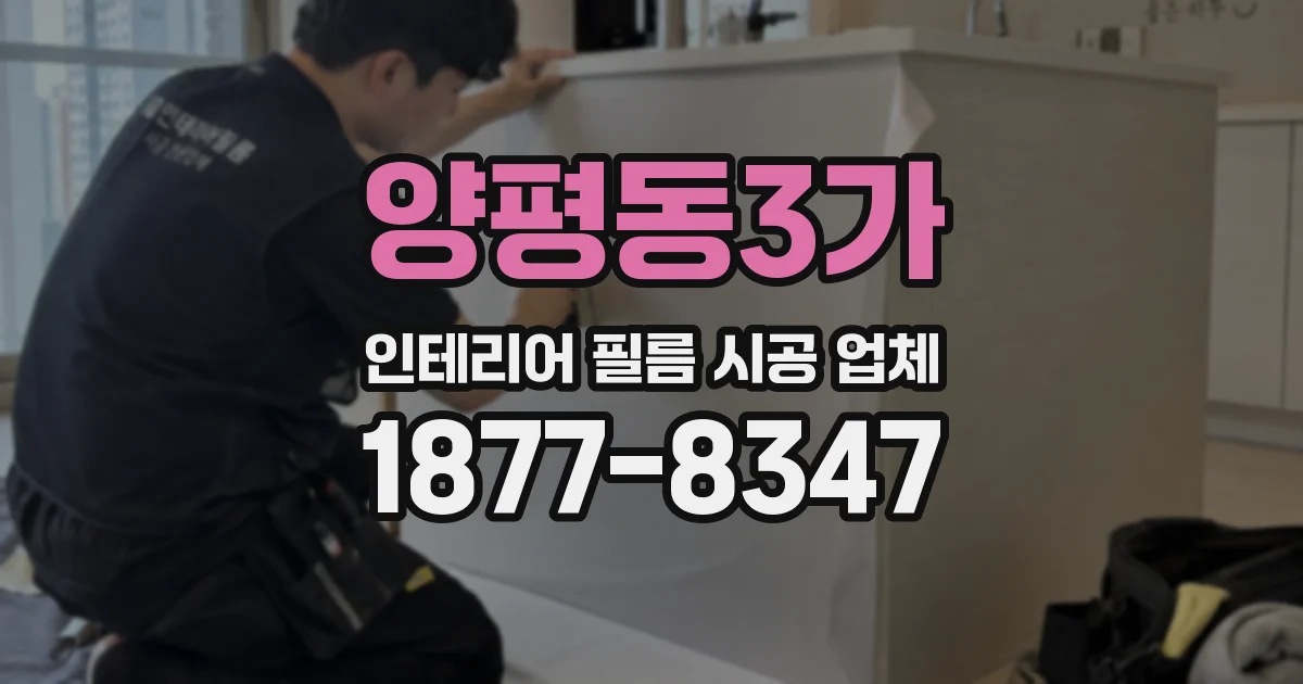 양평동3가 인테리어 필름 시공 업체