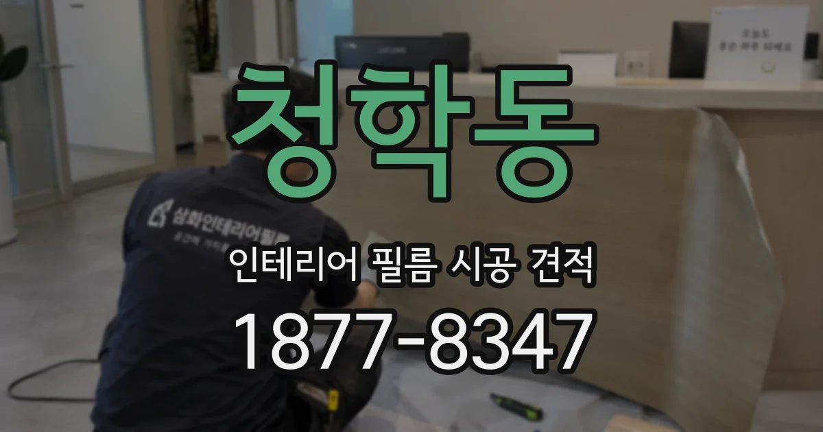 청학동 인테리어 필름 시공 견적