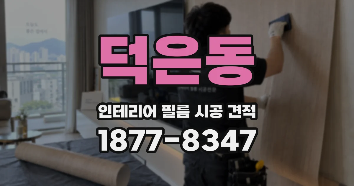 덕은동 인테리어 필름 시공 견적