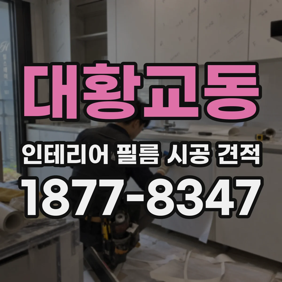 대황교동 인테리어 필름 시공 견적