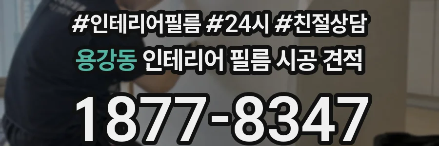 용강동 인테리어 필름 시공 견적