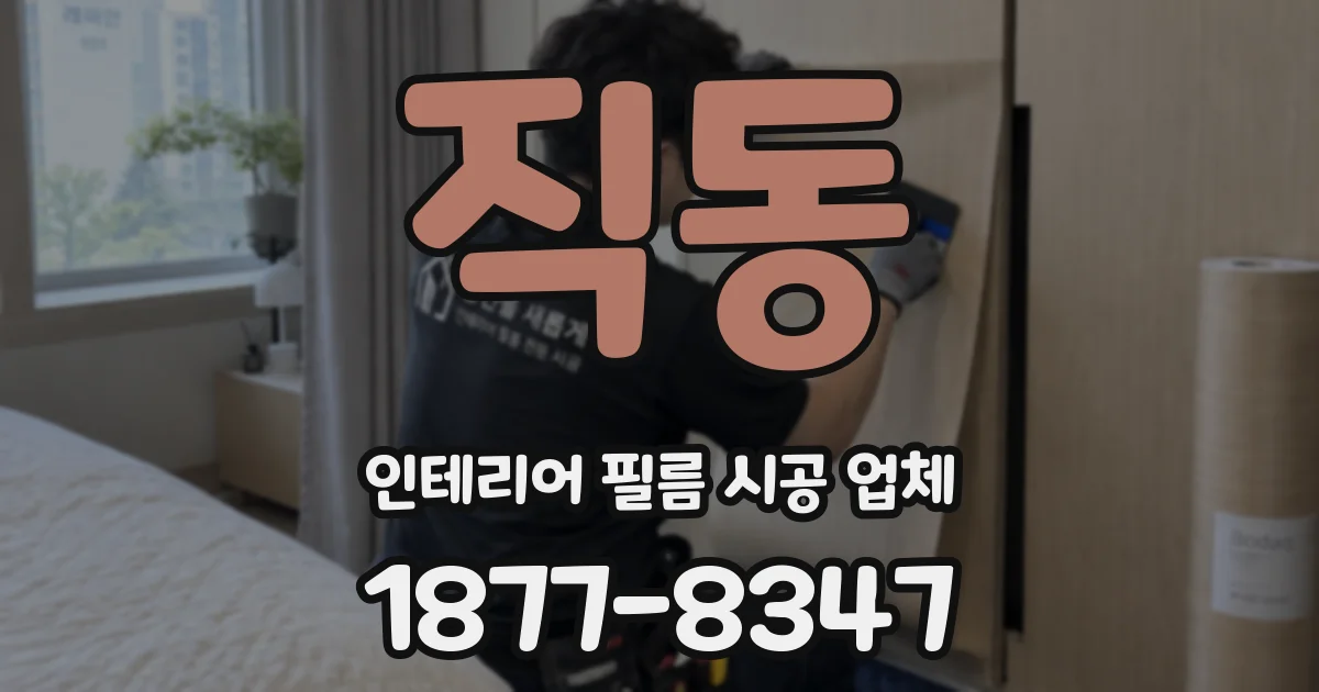 직동 인테리어 필름 시공 업체