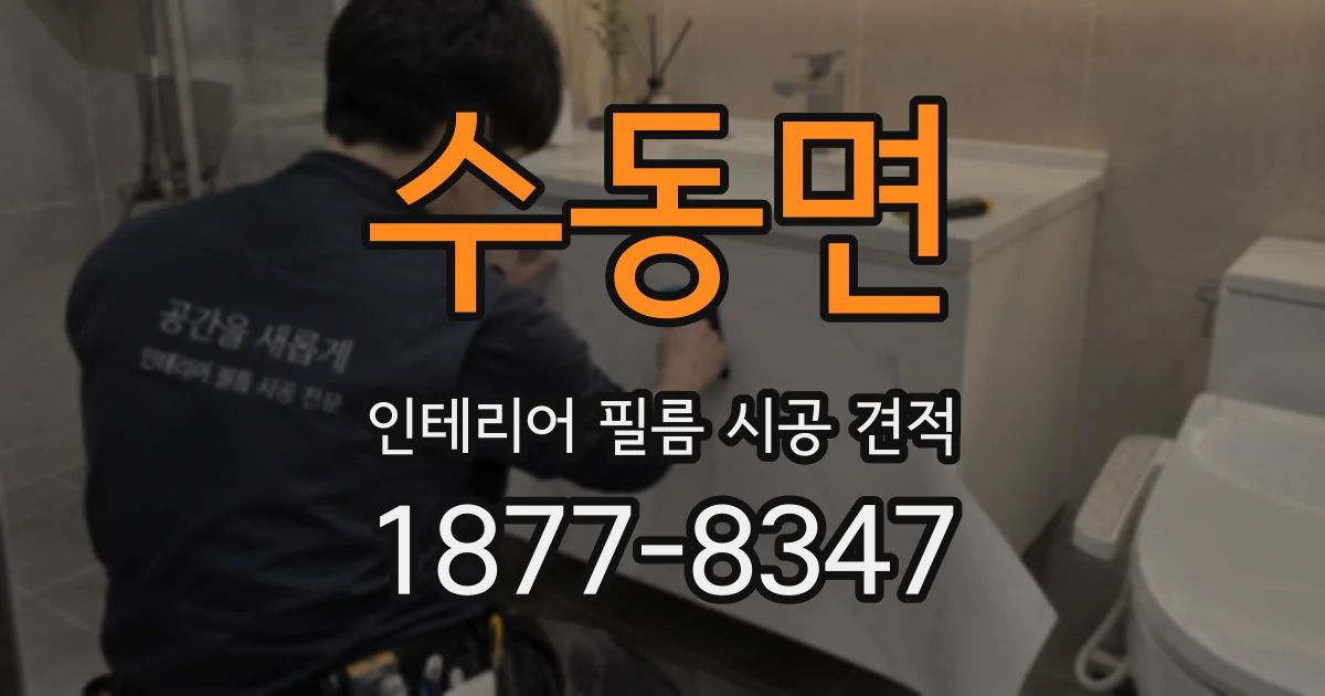 수동면 인테리어 필름 시공 견적
