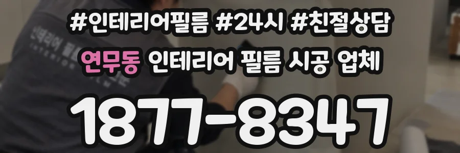 연무동 인테리어 필름 시공 업체