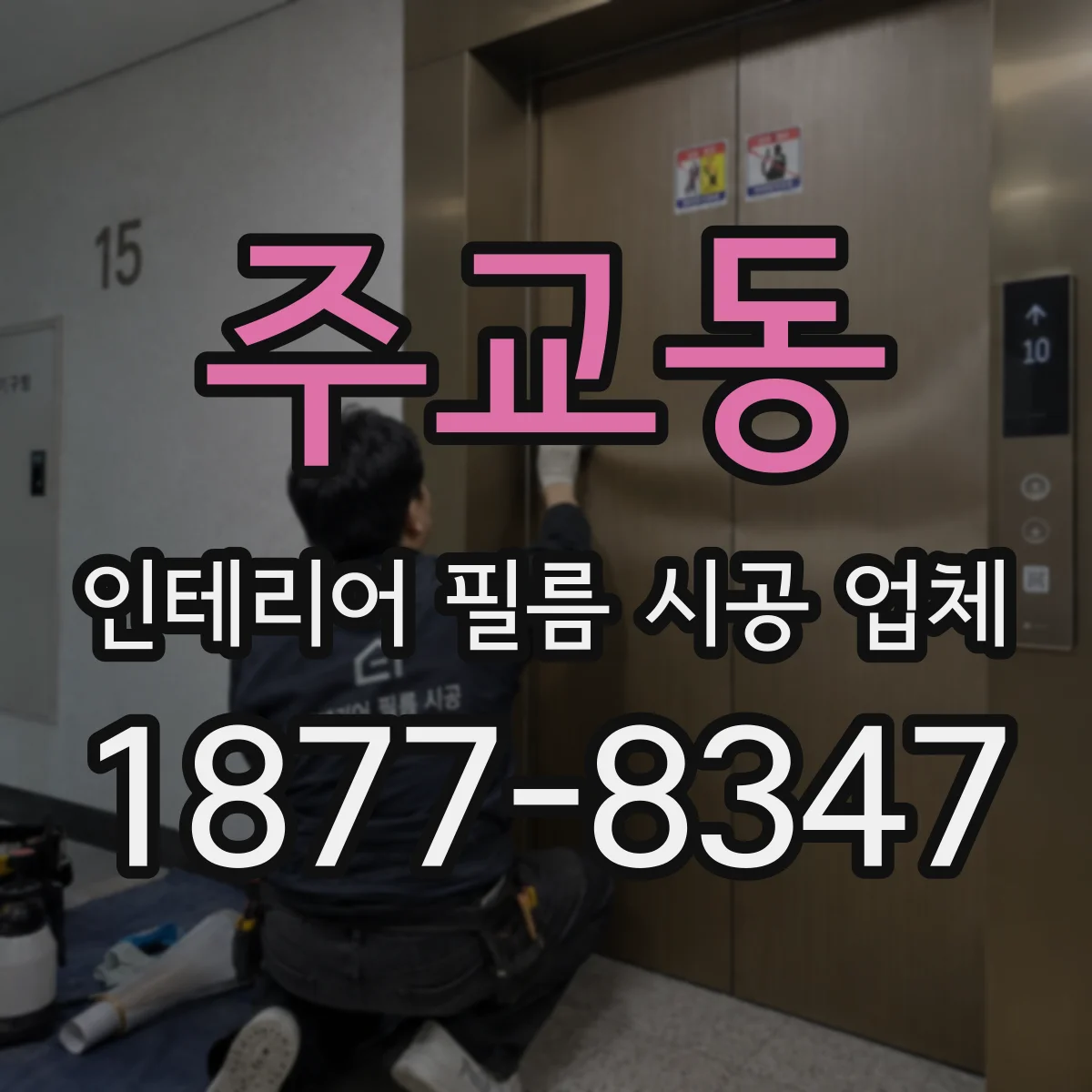 주교동 인테리어 필름 시공 업체