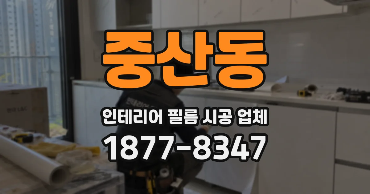 중산동 인테리어 필름 시공 업체