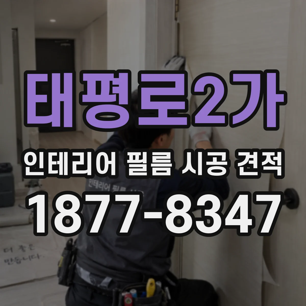 태평로2가 인테리어 필름 시공 견적