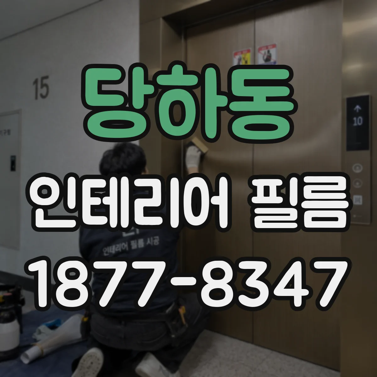 당하동 인테리어 필름