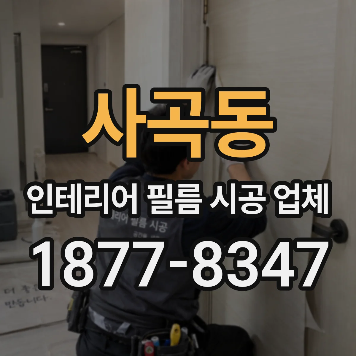 사곡동 인테리어 필름 시공 업체