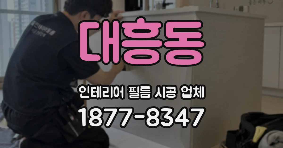 대흥동 인테리어 필름 시공 업체
