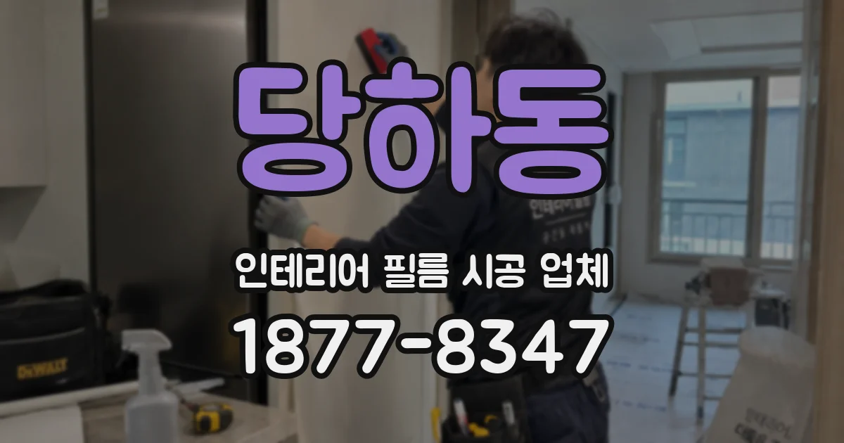 당하동 인테리어 필름 시공 업체