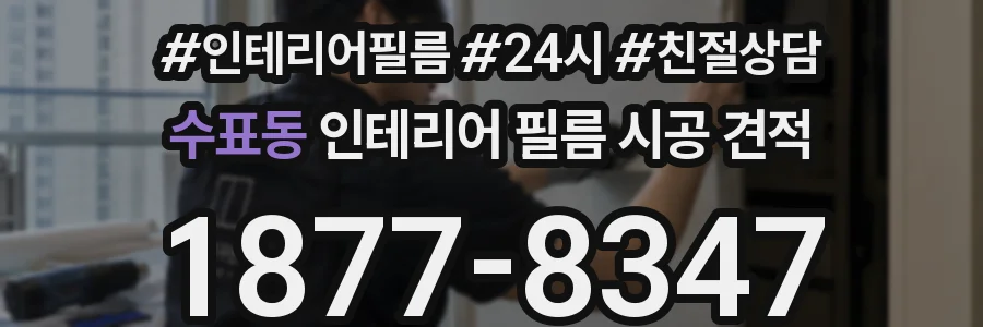 수표동 인테리어 필름 시공 견적