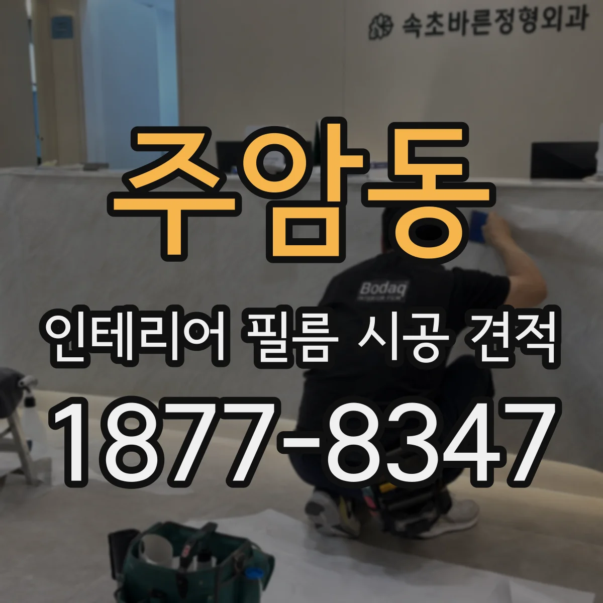 주암동 인테리어 필름 시공 견적