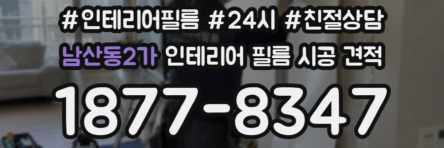 남산동2가 인테리어 필름 시공 견적
