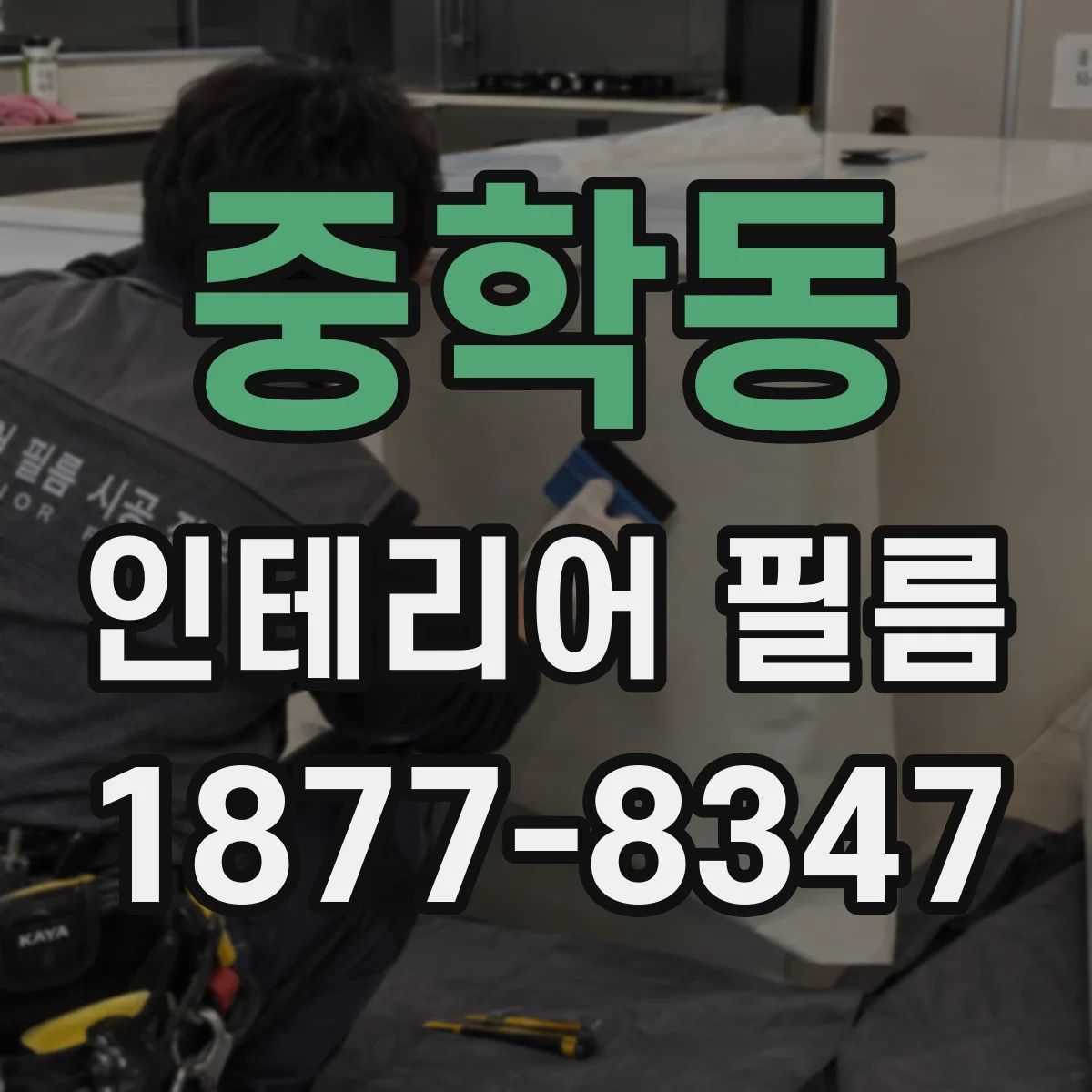 중학동 인테리어 필름